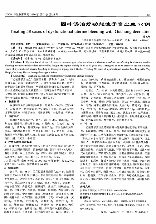 固冲汤治疗功能性子宫出血58例