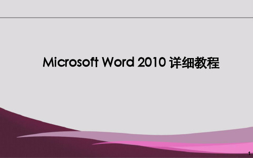 office使用窍门-Word2010详细教程