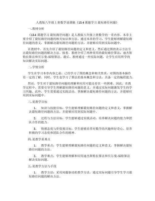 人教版八年级上册数学说课稿《13.4课题学习最短路径问题》