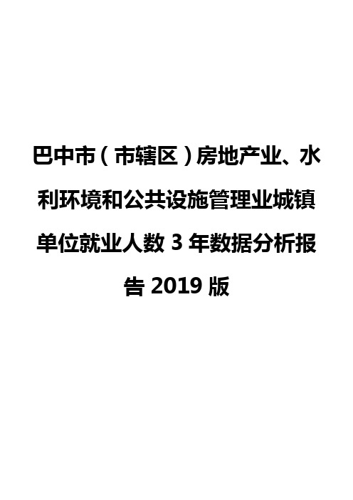 巴中市(市辖区)房地产业、水利环境和公共设施管理业城镇单位就业人数3年数据分析报告2019版