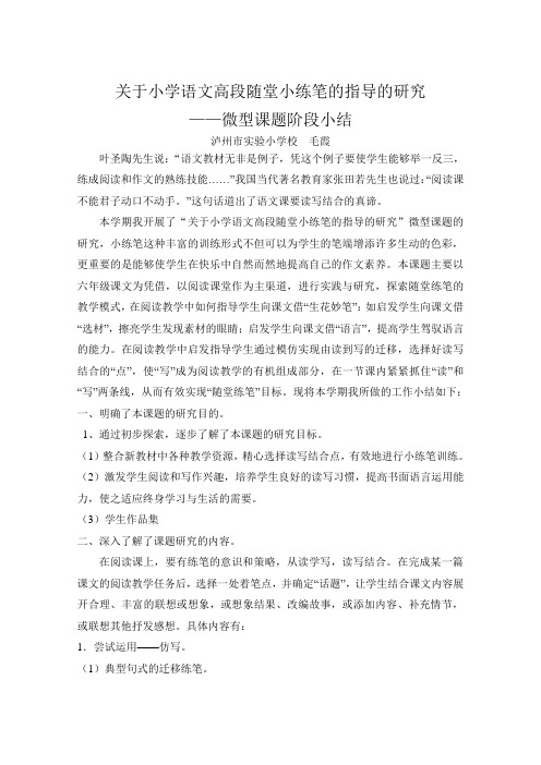 关于小学语文高段随堂小练笔的指导的研究阶段小结