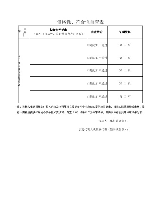 资格性、符合性自查表