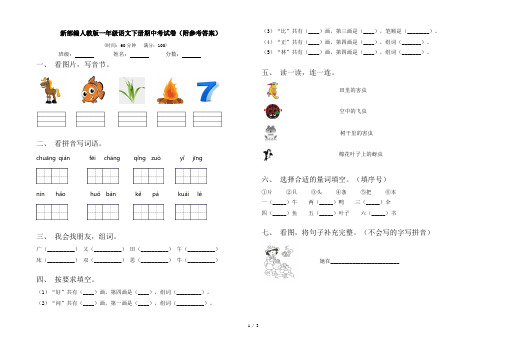 新部编人教版一年级语文下册期中考试卷(附参考答案)