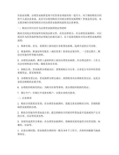 用购房合同可以办营业执照