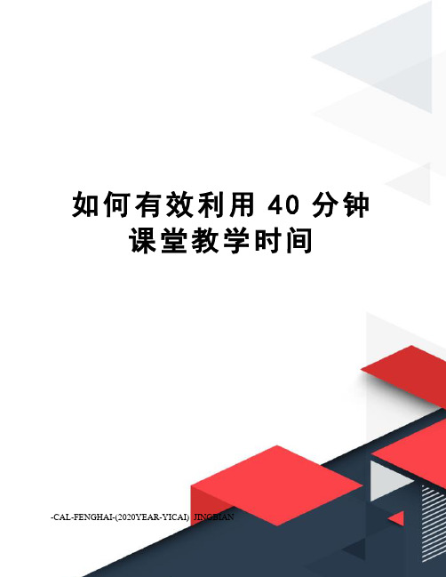 如何有效利用40分钟课堂教学时间