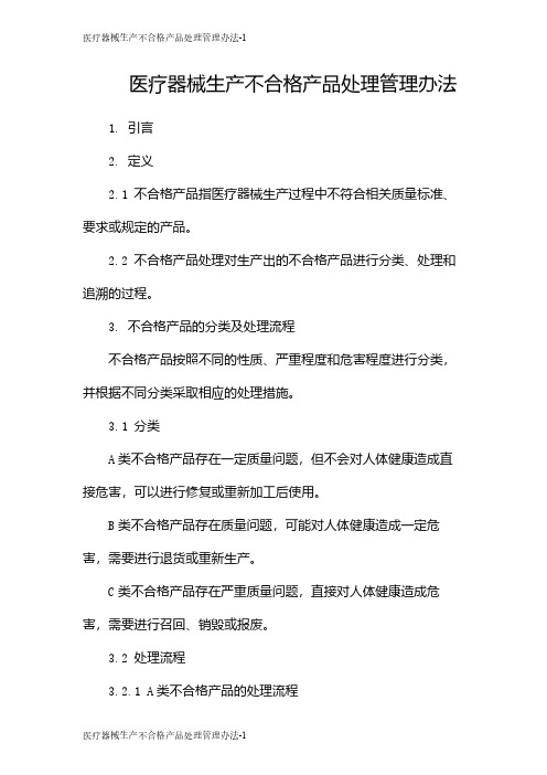 医疗器械生产不合格产品处理管理办法