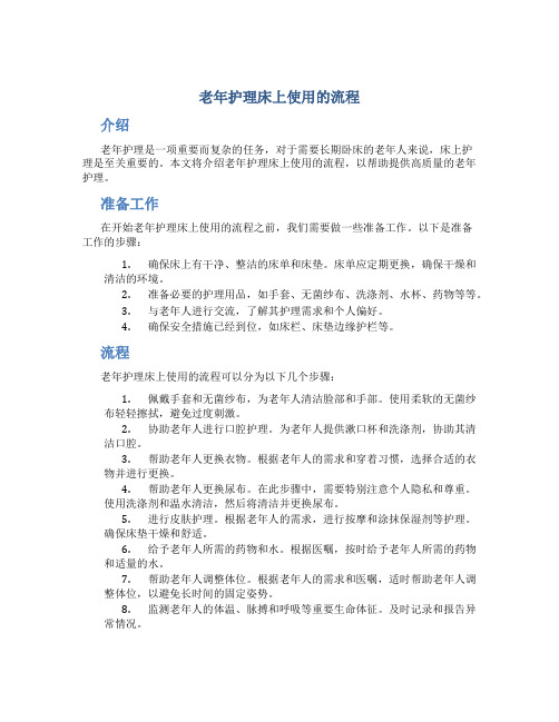 老年护理床上使用的流程