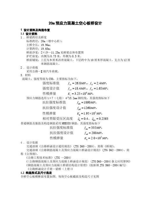 (20m预应力混凝土空心板桥设计