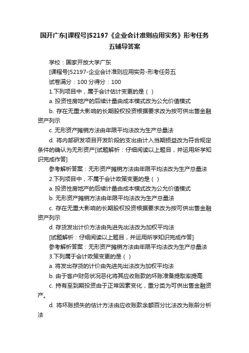 国开广东[课程号]52197《企业会计准则应用实务》形考任务五辅导答案