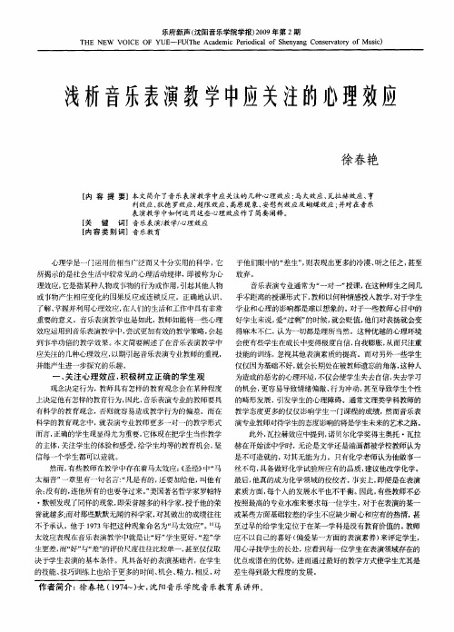 浅析音乐表演教学中应关注的心理效应