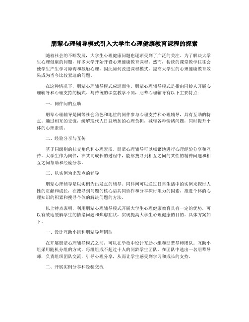 朋辈心理辅导模式引入大学生心理健康教育课程的探索