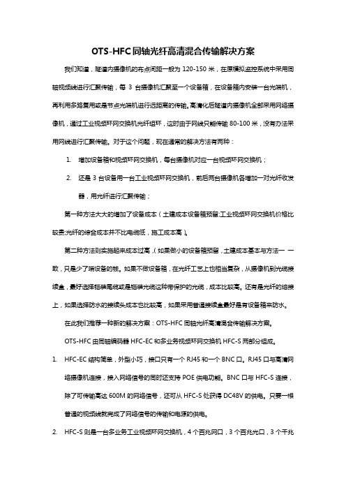 隧道同轴网络高清视频监控方案