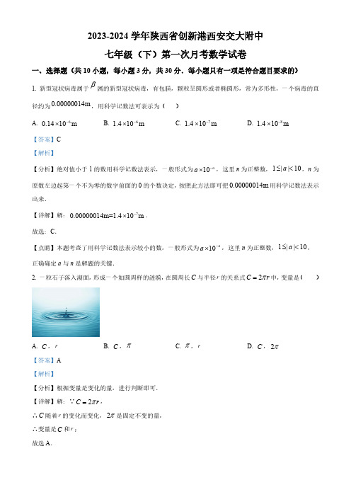 陕西省西安交大附中2023-2024学年七年级下学期第一次月考数学试题(解析版)