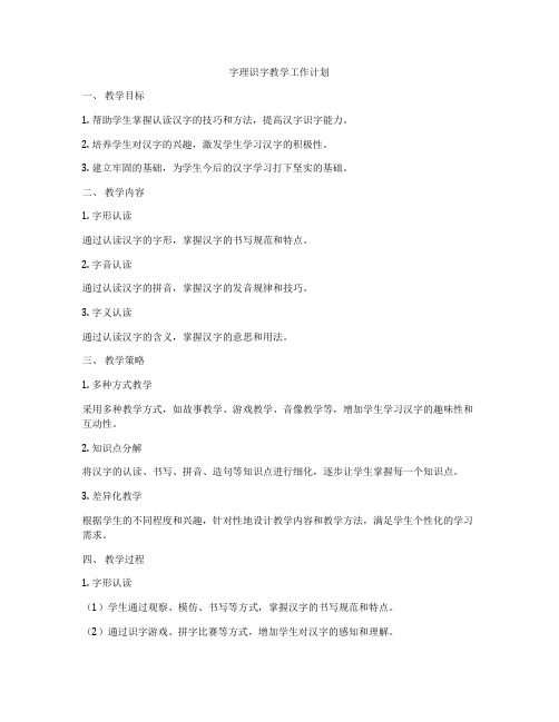 字理识字教学工作计划