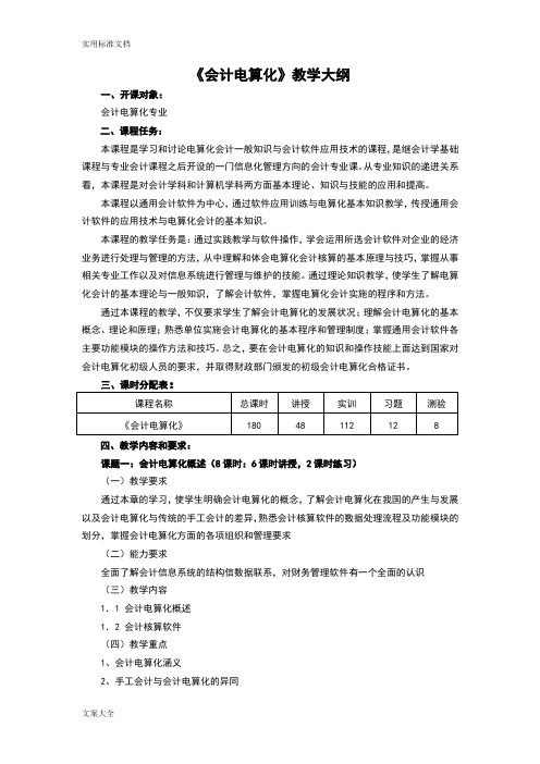 《会计电算化》教学大纲设计