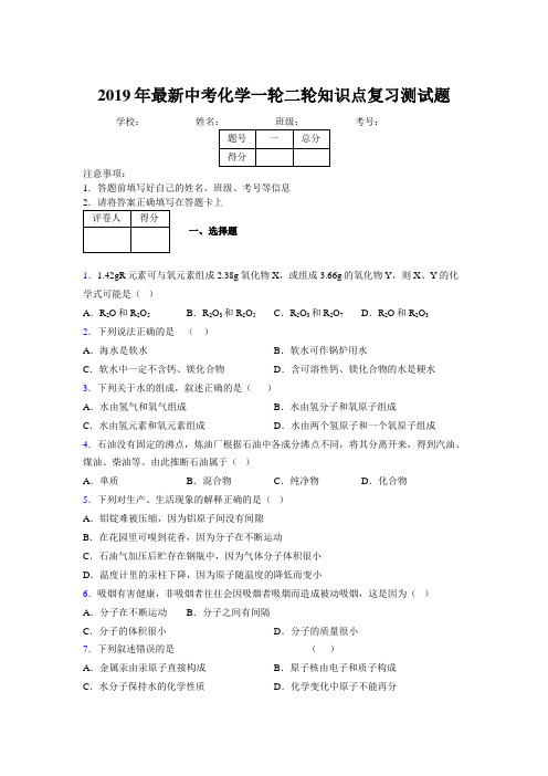 2019年最新中考化学一轮二轮知识点复习测试题785936