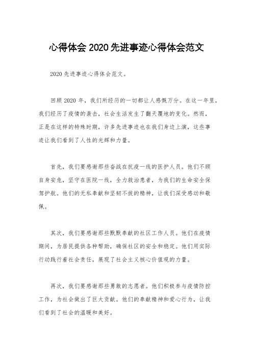 心得体会 2020先进事迹心得体会范文