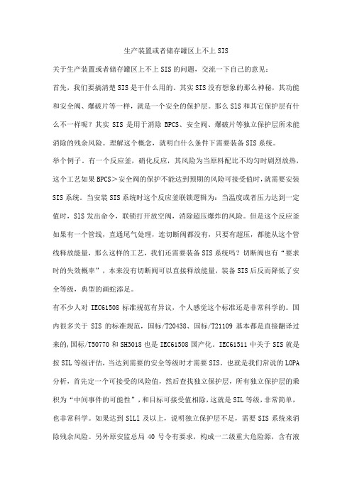 生产装置或者储存罐区上不上SIS