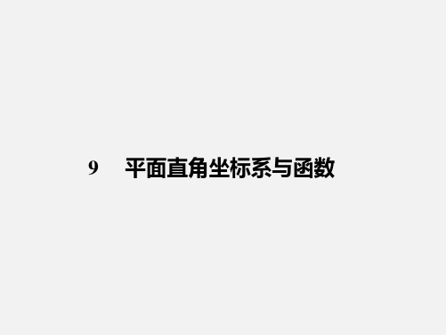 2020年中考数学一轮复习:9 平面直角坐标系与函数课件 (共24张PPT)