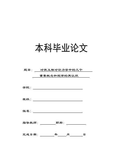 物理学本科毕业论文   对狭义相对论力学中的几个重要概念和规律的再认识