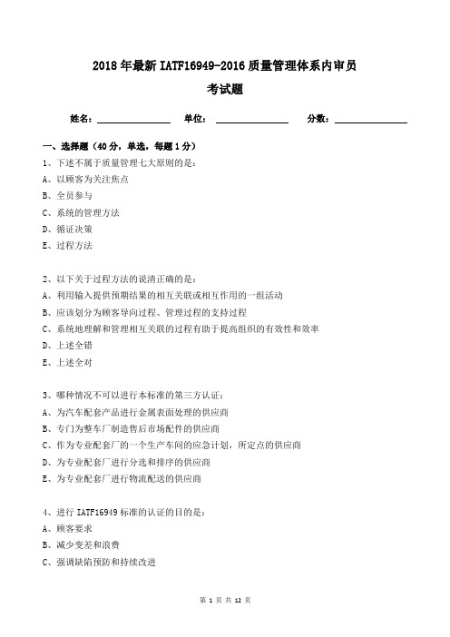 2018年最新IATF16949-2016质量管理体系内审员考试题