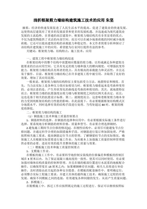 浅析框架剪力墙结构建筑施工技术的应用 朱坚