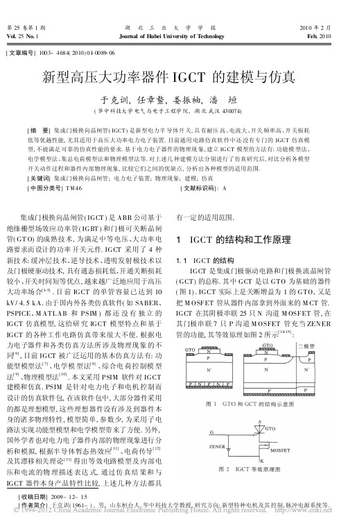 新型高压大功率器件IGCT的建模与仿真