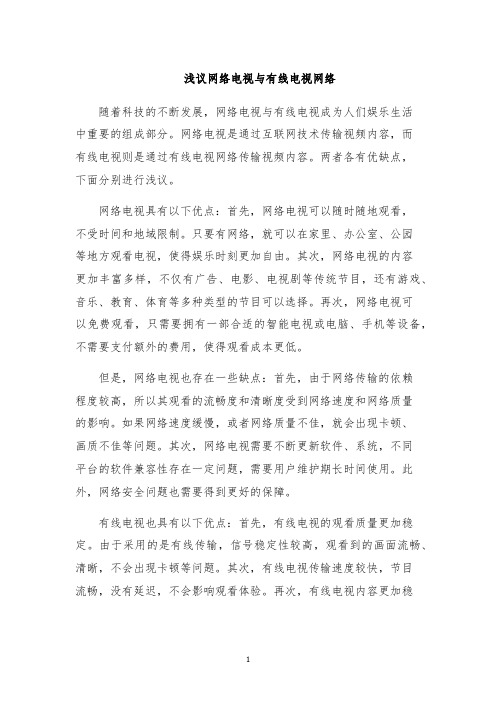 浅议网络电视与有线电视网络