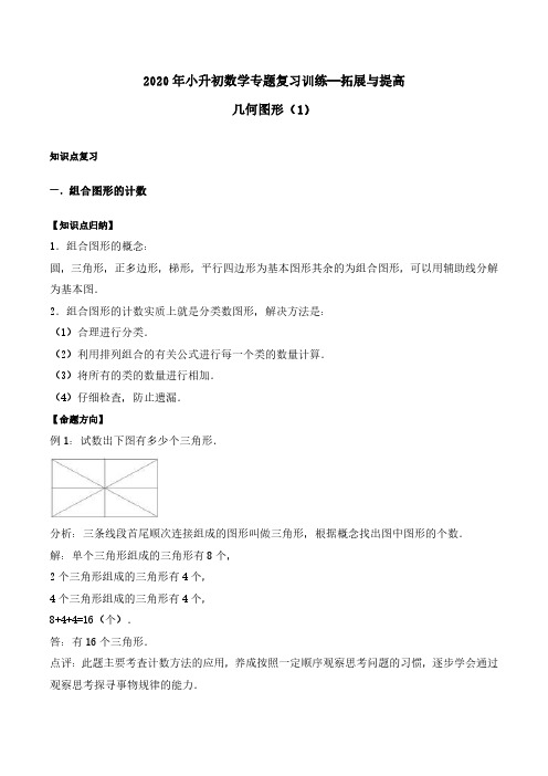 2020年小升初数学专题复习训练—拓展与提高：几何图形(1)(知识点总结+同步测试)  通用版