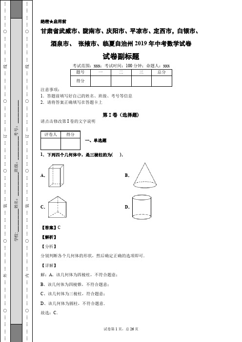 甘肃武威市、陇南市、庆阳市、平凉市、定西市,白银市、酒泉市、张掖市、临夏自治州2019年中考数学试卷