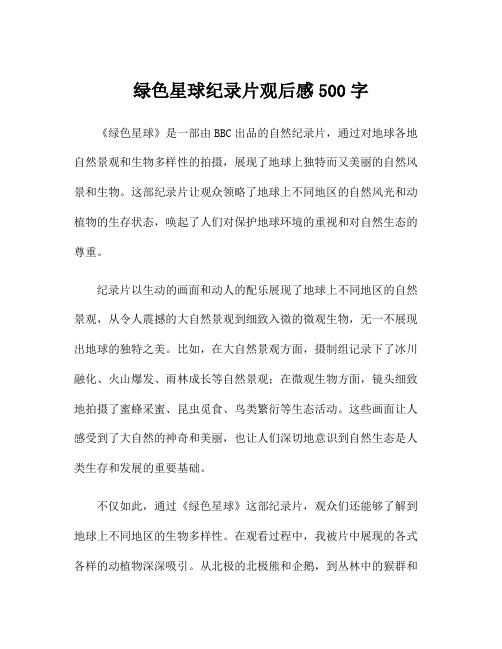 绿色星球纪录片观后感500字