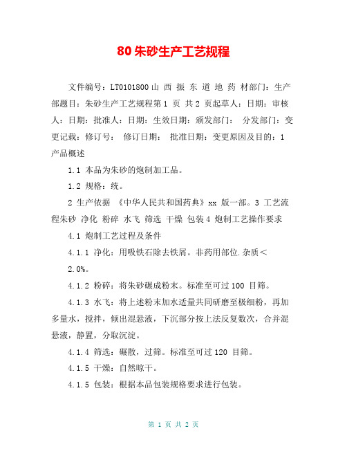 80朱砂生产工艺规程