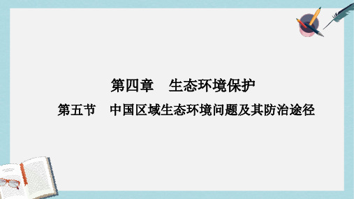 人教版高中地理选修6第四章第五节《中国区域生态环境问题及其防治途径》ppt课件