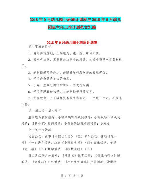 2018年9月幼儿园小班周计划表与2018年9月幼儿园班主任工作计划范文汇编