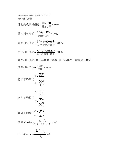 统计学期末考试必背公式 考点汇总