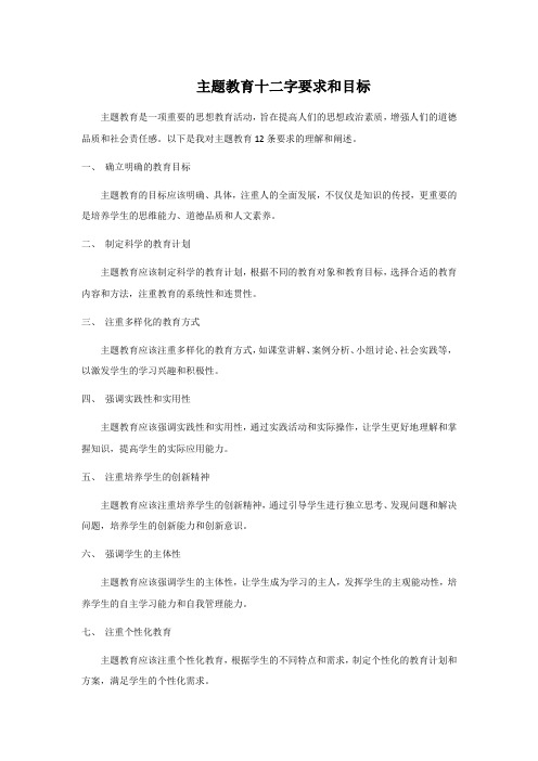 主题教育十二字要求和目标