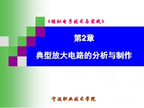 课堂课件 2-13 14“模拟电子技术与实践”第2章动态分析.