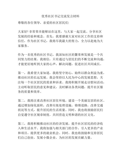 优秀社区书记交流发言材料