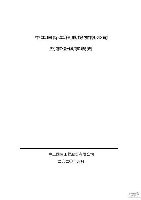 中工国际：监事会议事规则(2020年6月)