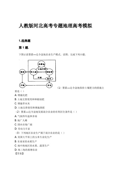 人教版河北高考专题地理高考模拟试卷及解析