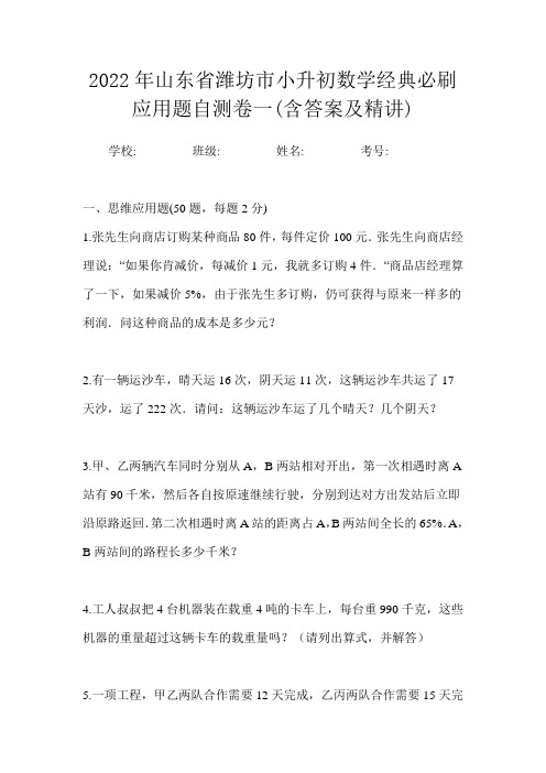 2022年山东省潍坊市小升初数学经典必刷应用题自测卷一(含答案及精讲)