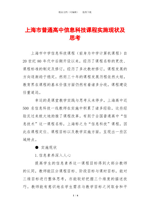 上海市普通高中信息科技课程实施现状及思考