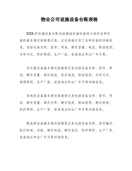 物业公司设施设备台账表格