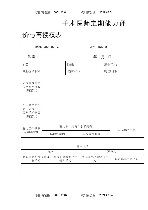 手术医师定期能力评价与再授权表之欧阳育创编