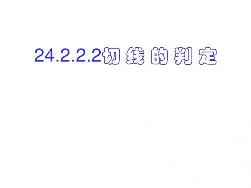 人教初中数学九上 第24章《圆》切线的判定课件