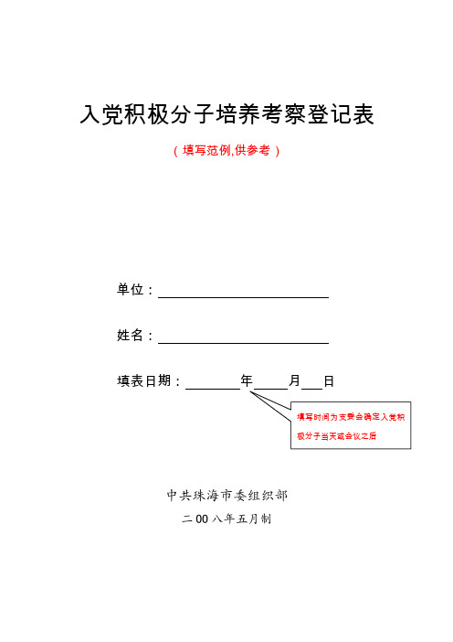 入党积极分子培养考察登记表(样表)