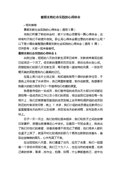 暑期支教社会实践的心得体会