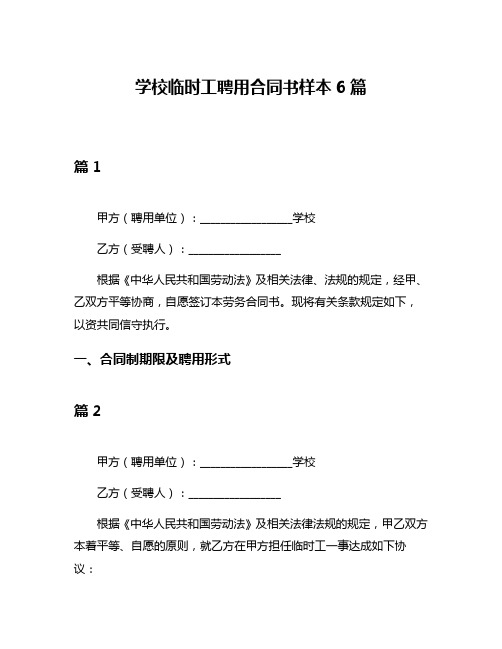 学校临时工聘用合同书样本6篇