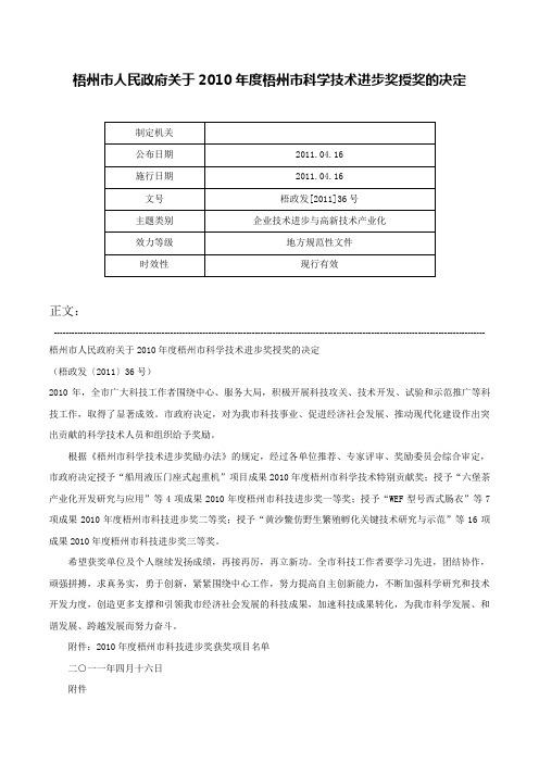 梧州市人民政府关于2010年度梧州市科学技术进步奖授奖的决定-梧政发[2011]36号