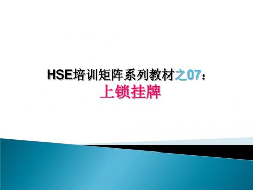 石油钻井行业HSE培训矩阵系列教材上锁挂牌管理